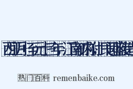 西江月+至元十三年，江南初内附，民间盛传造句是什么意思的图片